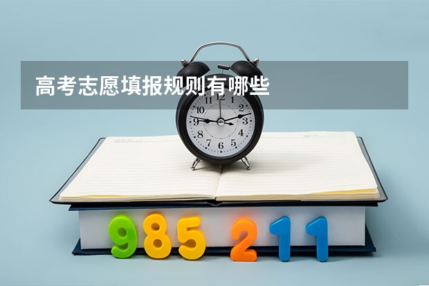 高考志愿填报规则有哪些