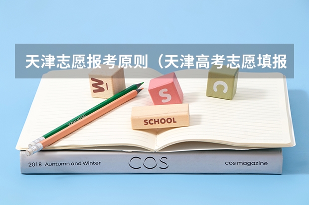 天津志愿报考原则（天津高考志愿填报指南）