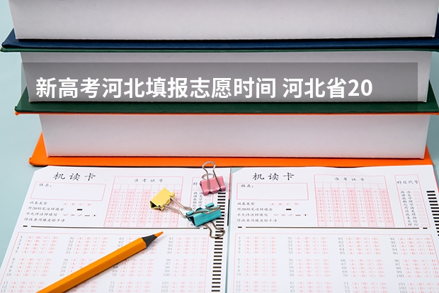 新高考河北填报志愿时间 河北省2023年高考报志愿时间