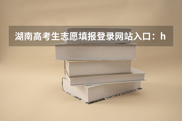 湖南高考生志愿填报登录网站入口:https://ks.hneao.cn 高校专项填报志愿步骤