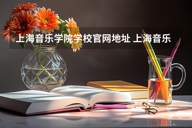 上海音乐学院学校官网地址 上海音乐学院简介