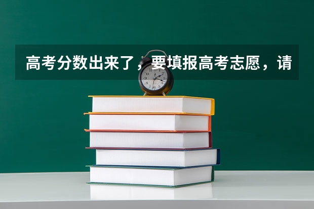 高考分数出来了，要填报高考志愿，请问具体的高考填报志愿流程是什么？