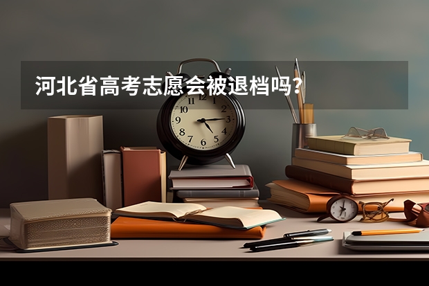 河北省高考志愿会被退档吗?