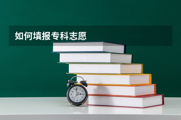 如何填报专科志愿