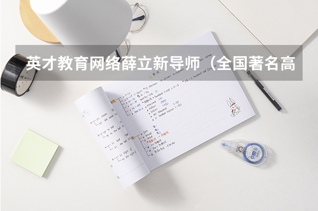 英才教育网络薛立新导师（全国著名高考报考专家）现如今高考报考什么专业有前途?