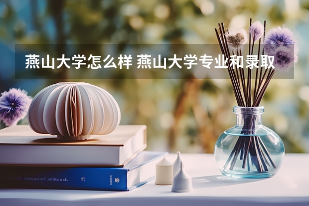 燕山大学怎么样 燕山大学专业和录取分数线介绍