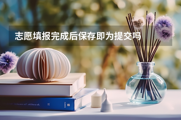 志愿填报完成后保存即为提交吗
