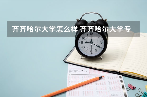 齐齐哈尔大学怎么样 齐齐哈尔大学专业和录取分数线介绍