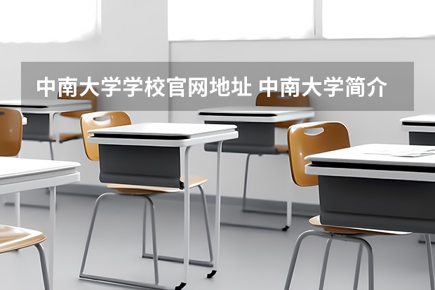 中南大学学校官网地址 中南大学简介