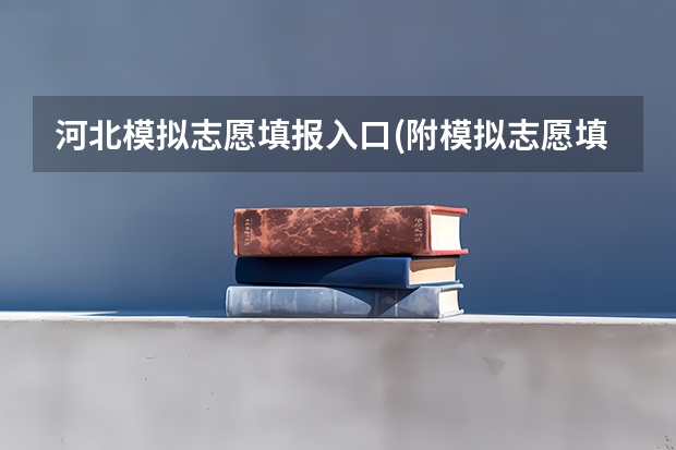 河北模拟志愿填报入口(附模拟志愿填报流程)(河北新高考怎样报志愿)