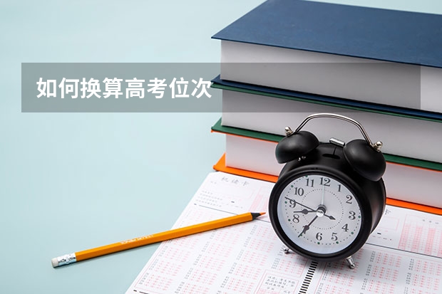 如何换算高考位次