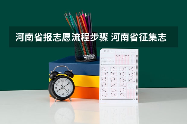 河南省报志愿流程步骤 河南省征集志愿填报流程