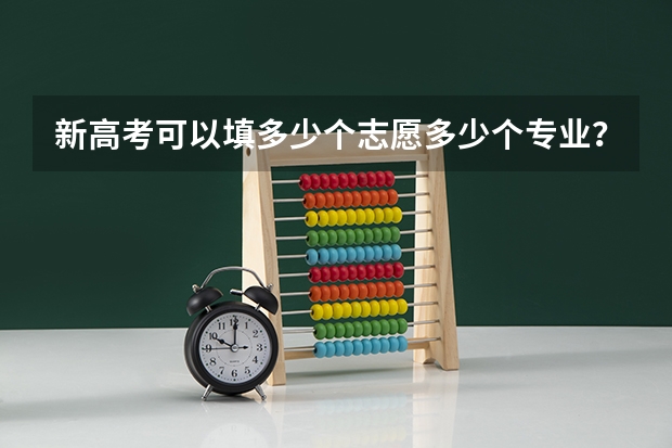 新高考可以填多少个志愿多少个专业？