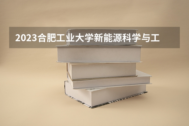 2023合肥工业大学新能源科学与工程专业分数线是多少(近三年分数线一览)
