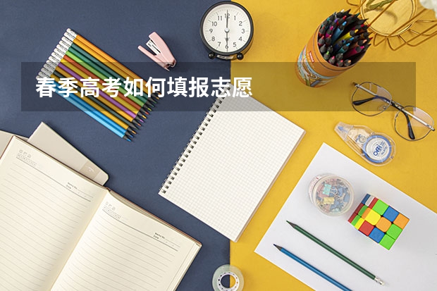 春季高考如何填报志愿