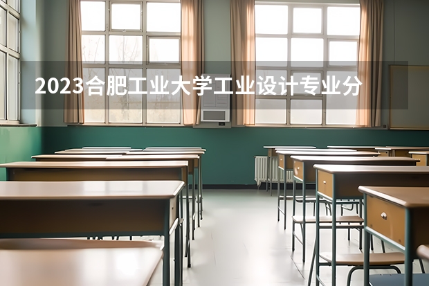 2023合肥工业大学工业设计专业分数线是多少(近三年分数线一览)