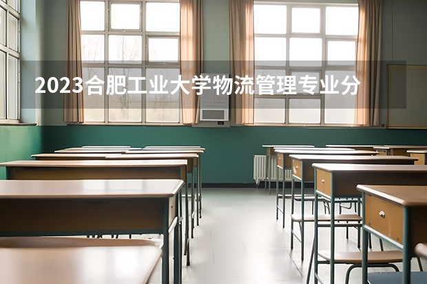 2023合肥工业大学物流管理专业分数线是多少(近三年分数线一览)