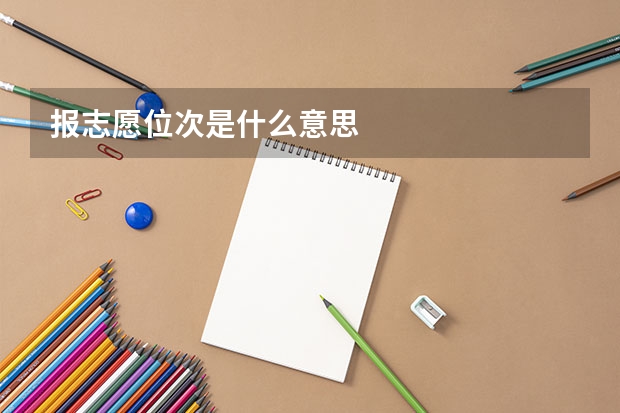 报志愿位次是什么意思