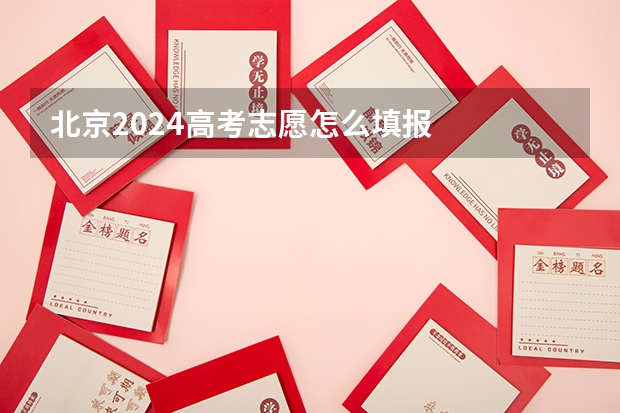北京2024高考志愿怎么填报