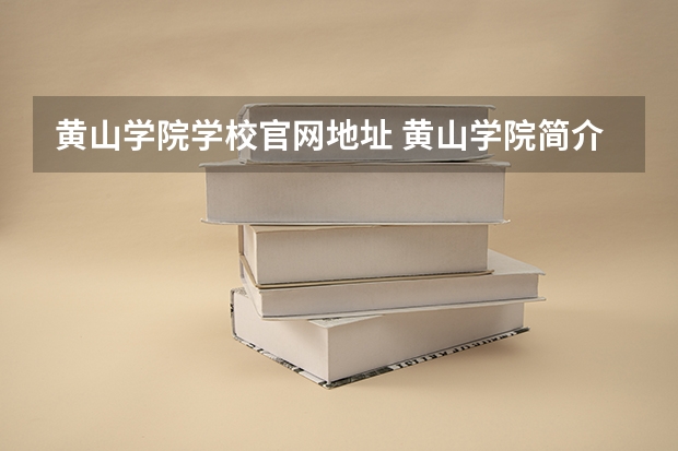 黄山学院学校官网地址 黄山学院简介