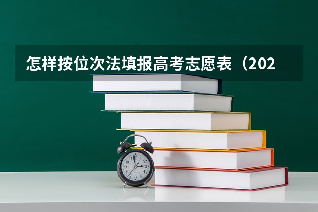怎样按位次法填报高考志愿表（2023年高考志愿填报方法）