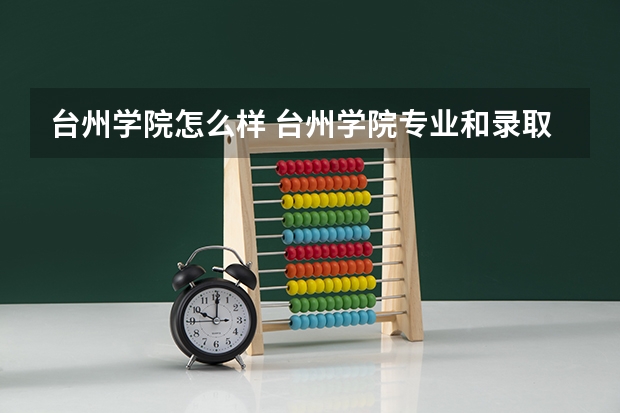 台州学院怎么样 台州学院专业和录取分数线介绍