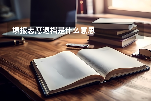 填报志愿退档是什么意思