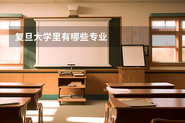 复旦大学里有哪些专业