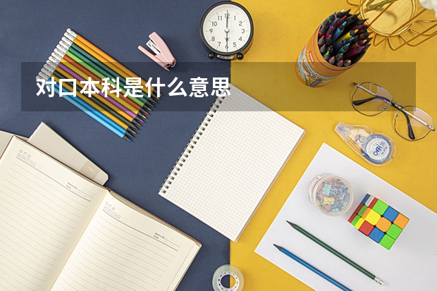 对口本科是什么意思