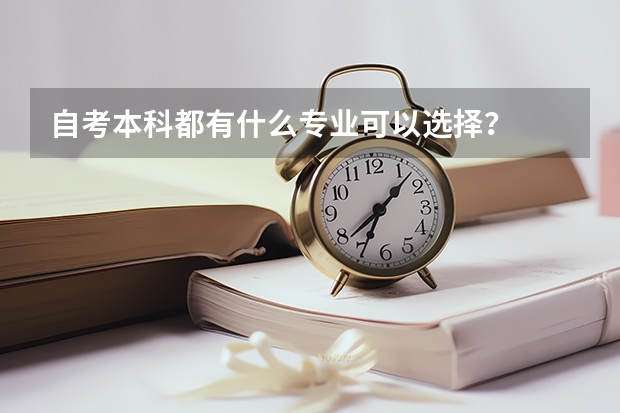 自考本科都有什么专业可以选择?