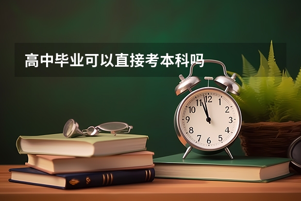 高中毕业可以直接考本科吗