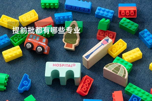 提前批都有哪些专业