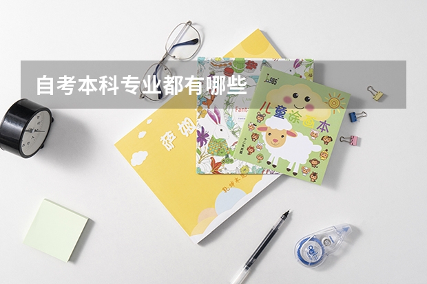 自考本科专业都有哪些