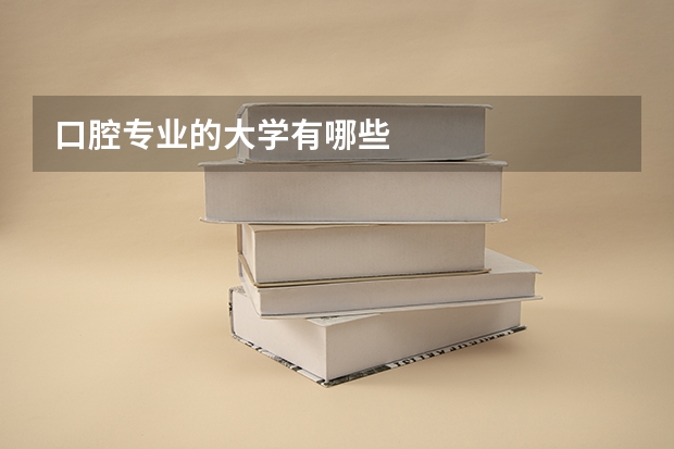 口腔专业的大学有哪些