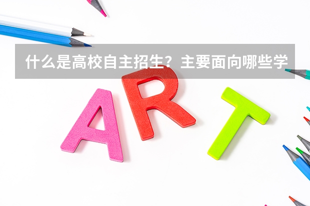 什么是高校自主招生?主要面向哪些学生群体?