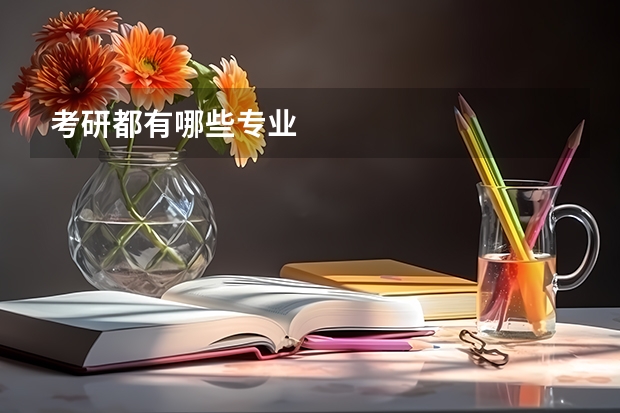 考研都有哪些专业