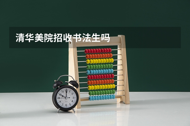清华美院招收书法生吗