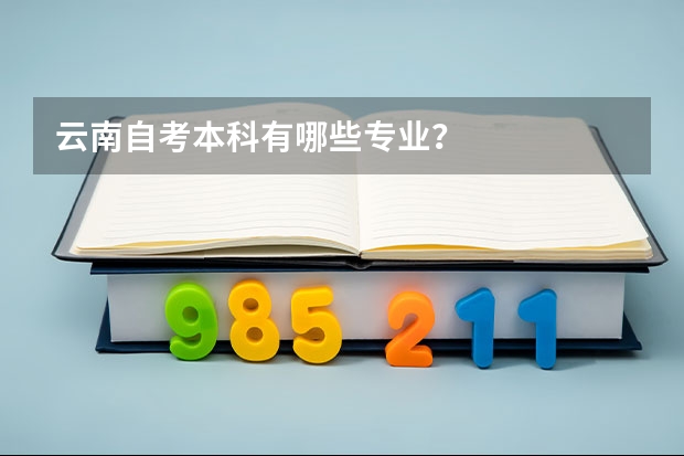 云南自考本科有哪些专业？