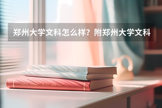 郑州大学文科怎么样？附郑州大学文科王牌专业
