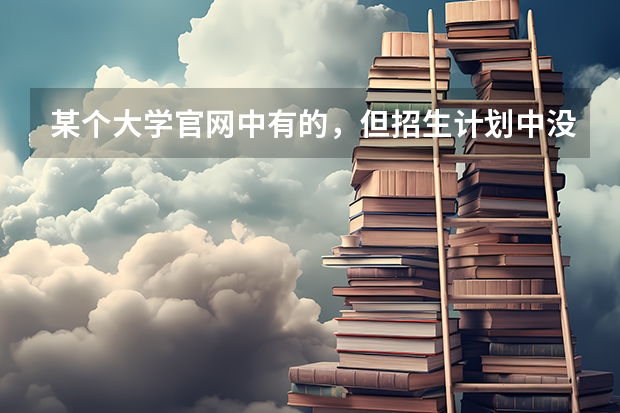 某个大学官网中有的，但招生计划中没有的专业可以报吗？