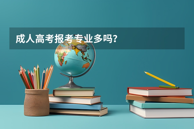 成人高考报考专业多吗?