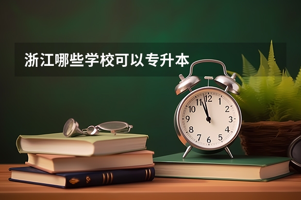 浙江哪些学校可以专升本
