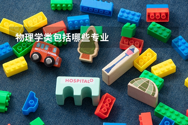 物理学类包括哪些专业