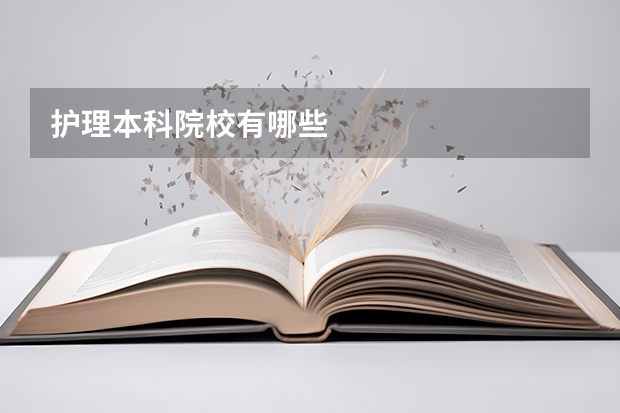 护理本科院校有哪些