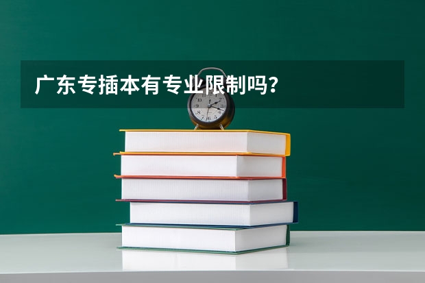 广东专插本有专业限制吗？
