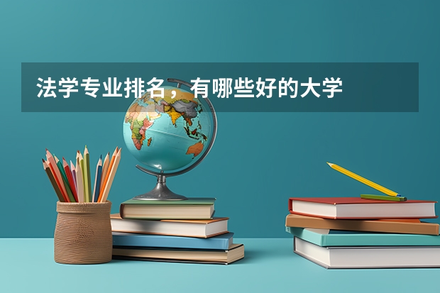 法学专业排名,有哪些好的大学