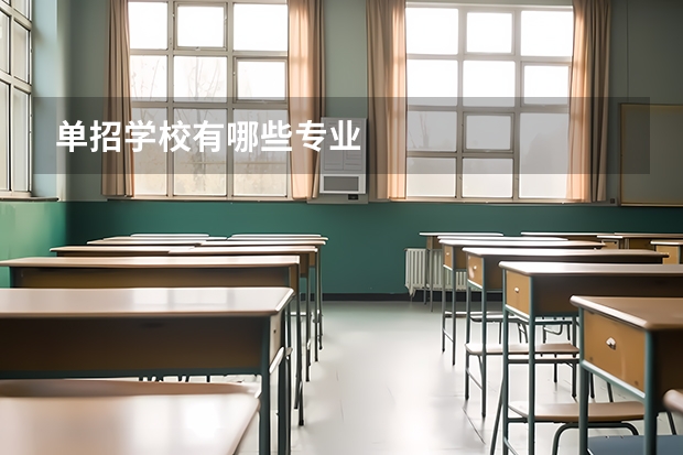 单招学校有哪些专业