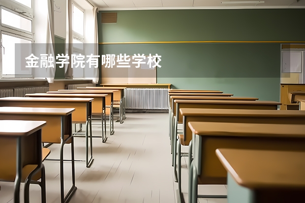 金融学院有哪些学校