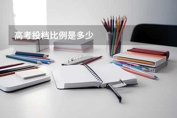 高考投档比例是多少