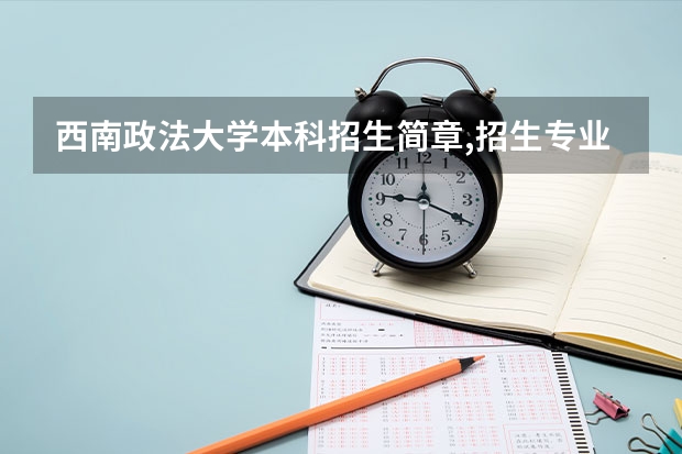 西南政法大学本科招生简章,招生专业 广东外语外贸大学招生简章